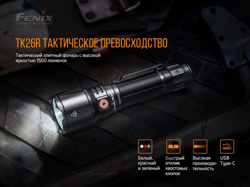 Фонарь ручной Fenix TK26R 47679 фото