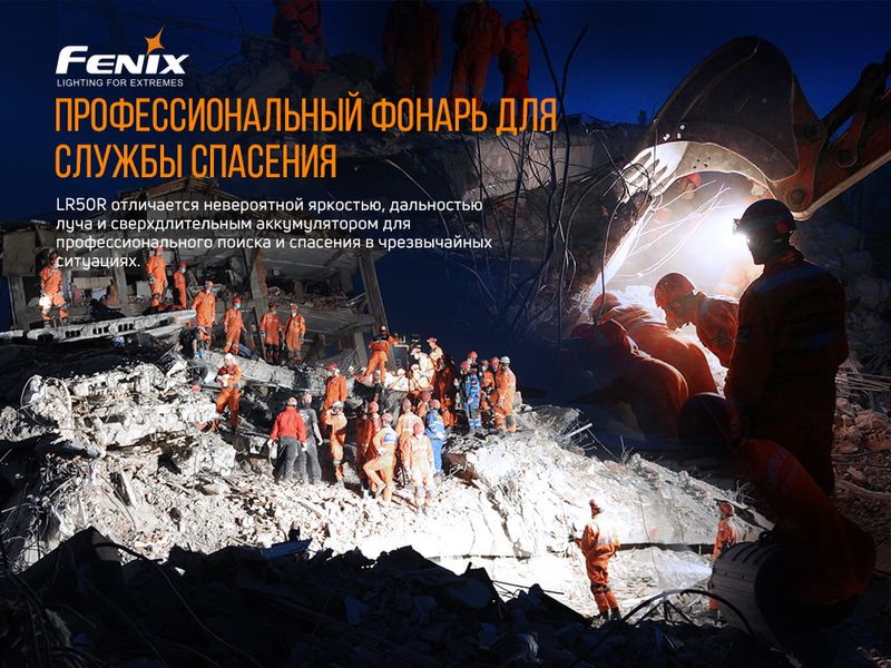 Фонарь ручной Fenix LR50R 52367 фото