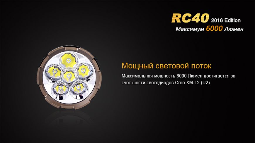 Фонарь ручной Fenix RC40 2016 Cree XM-L2 U2 44302 фото