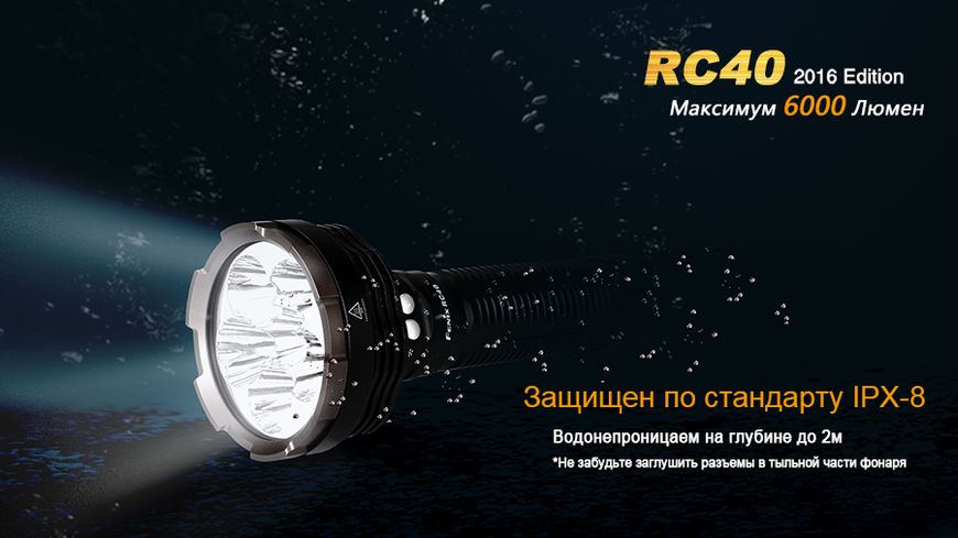 Фонарь ручной Fenix RC40 2016 Cree XM-L2 U2 44302 фото