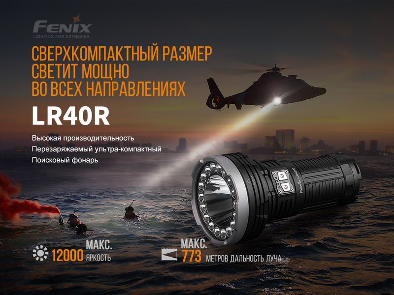 Фонарь ручной Fenix LR40R 45426 фото