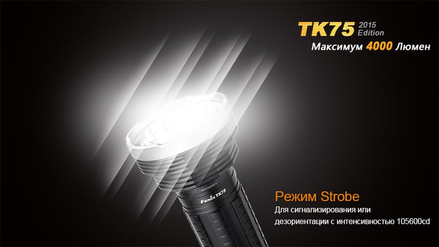 Фонарь ручной Fenix TK75 U2 2015 44751 фото