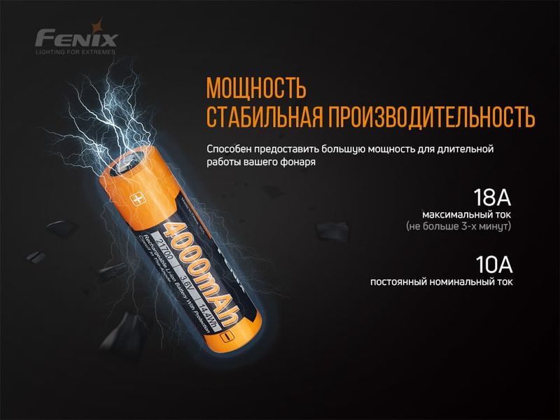 Аккумулятор 21700 Fenix (4000 mAh) 50660 фото