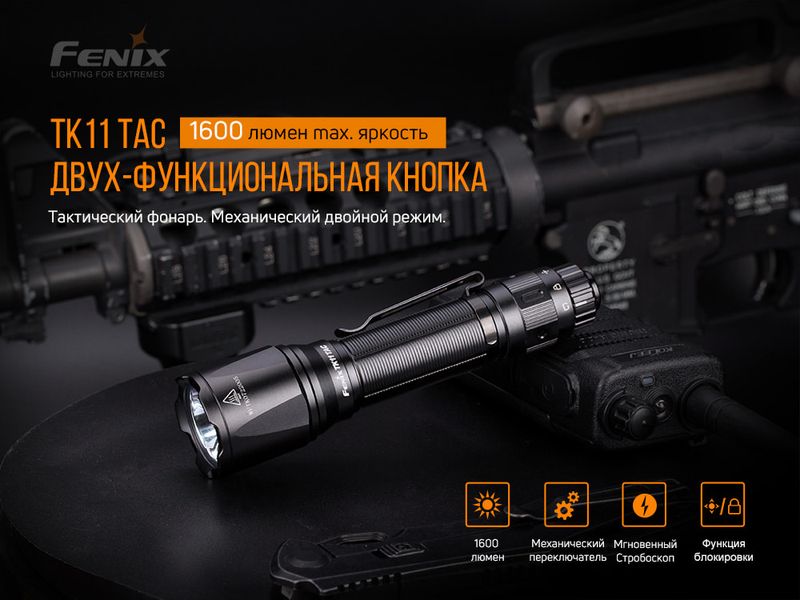 Фонарь ручной Fenix TK11 TAC 50893 фото