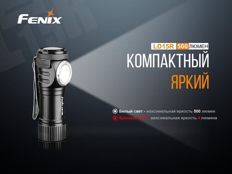 Фонарь ручной Fenix LD15R Cree XP-G3 44963 фото