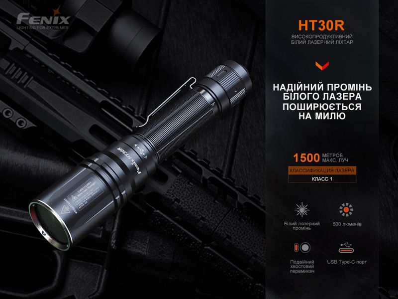 Ліхтар ручний лазерний Fenix HT30R 59101 фото