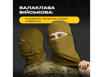 Балаклава військова: як вибрати під шолом, сезон і завдання