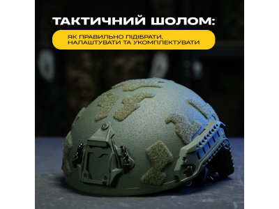 Тактичний шолом: як правильно підібрати, налаштувати та укомплектувати