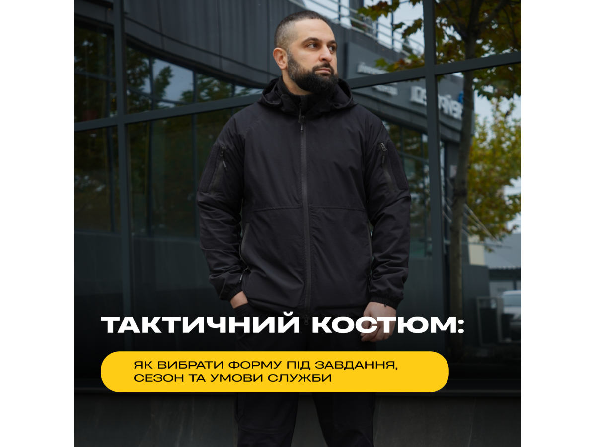 Тактичний костюм: як вибрати форму під завдання, сезон та умови служби