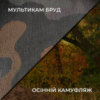 Осеняя маскировочная сетка Militex Мультикам грязь индивидуального размера (50 грн за 1 кв.м.)