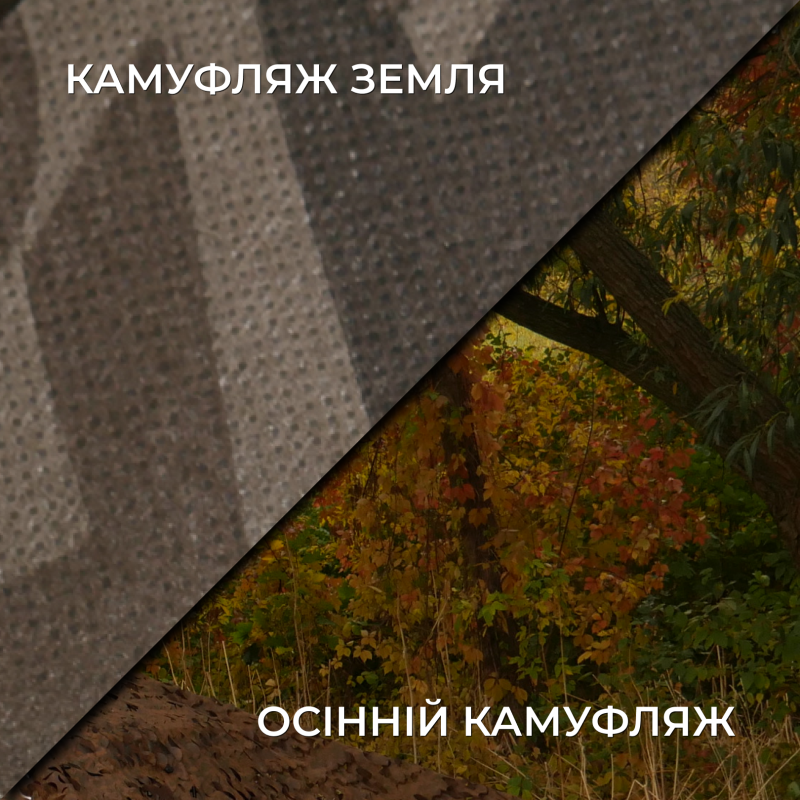 Осеняя маскировочная сетка Militex Камуфляж земля индивидуального размера (50 грн за 1 кв.м.)